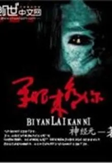 閉眼來看你 封面