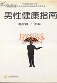 男性健康指南 封面