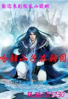 哈韓小子在韓國 封面