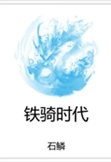 鐵騎時代 封面