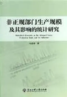 非正規部門生產規模及其影響的統計研究 封面