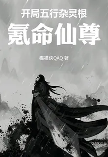 開局五行雜靈根：氪命仙尊 封面