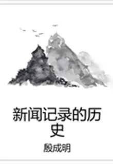 新聞記錄的歷史 封面