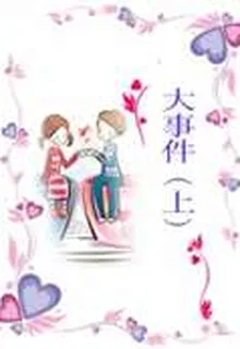 大事件（上） 封面