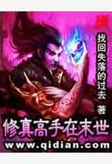 修真高手在末世 封面