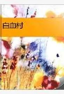 白血村 封面