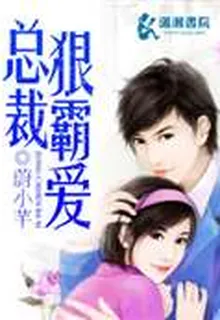 總裁狠霸愛 封面
