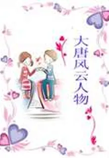 大唐風雲人物 封面
