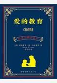 愛的教育(中英對照) 封面