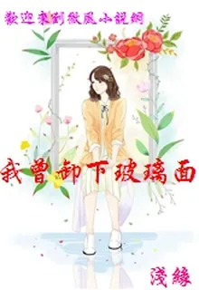 我曾卸下玻璃面具 封面