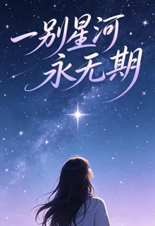 一別星河永無期 封面