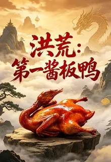 洪荒：第一醬板鴨 封面