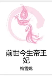 前世今生帝王妃 封面