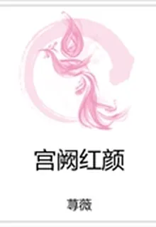 宮闕紅顏 封面