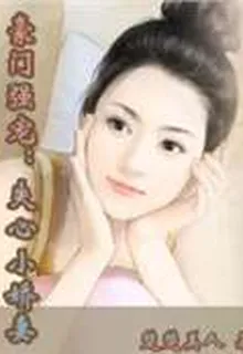 豪門強寵：失心小嬌妻 封面