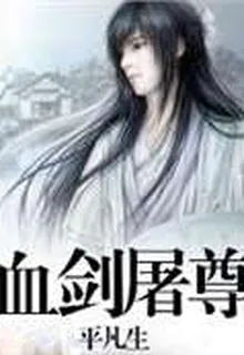 血劍屠尊 封面