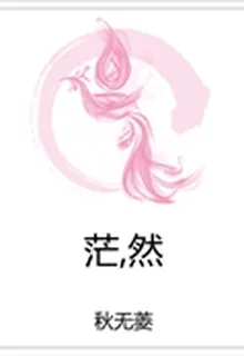 茫,然 封面