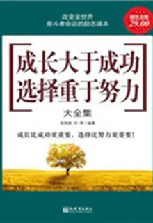 成長大於成功，選擇重於努力大全集 封面