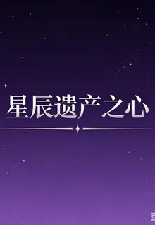 星辰遺產之心 封面