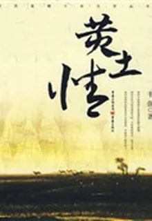 黃土情 封面