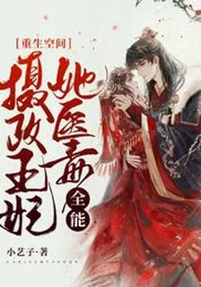 重生空間：攝政王妃她醫毒全能藍若煙凌漠寒 封面