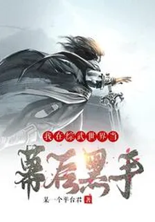 我在綜武世界當幕後黑手林昊 封面