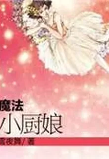 魔法小廚娘 封面