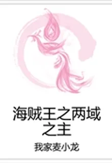 海賊王之兩域之主 封面