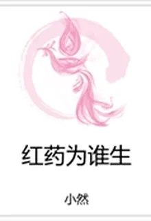紅藥爲誰生 封面