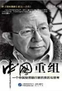中國重組：一箇中國投資銀行家的親歷與思考 封面