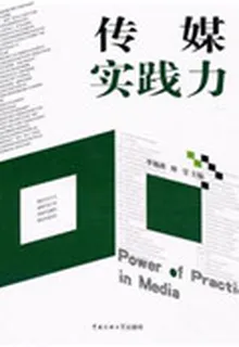 傳媒實踐力 封面