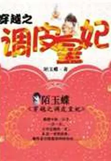 穿越之調皮皇妃 封面