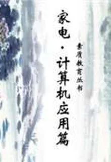 家電·計算機應用篇（素質教育叢書） 封面