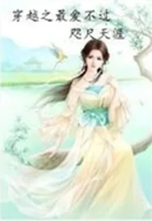 穿越之最愛不過咫尺天涯 封面