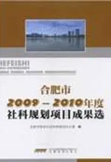 合肥市2009-2010年度社科規劃項目成果選 封面