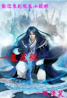 一墓花開 封面