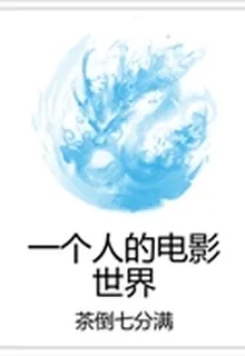 一個人的電影世界 封面