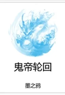 鬼帝輪迴 封面