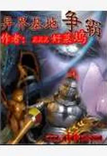 異界基地爭霸 封面