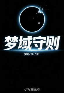 夢域守則 封面