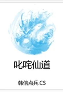 叱吒仙道 封面