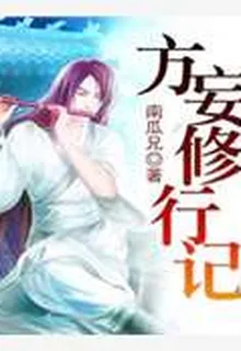 方妄修行記 封面