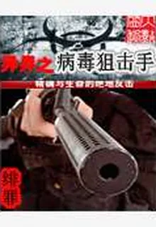 異界之病毒狙擊手 封面