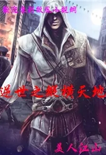 逆世之縱橫天地 封面