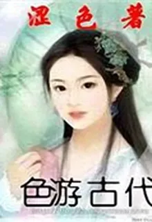 色遊古代 封面
