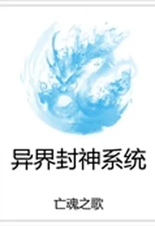 異界封神系統 封面