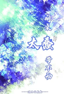 同桌太蠢帶不動 封面