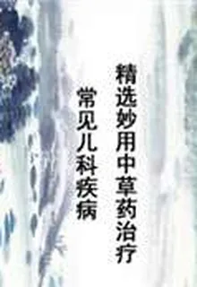 精選妙用中草藥治療常見兒科疾病 封面
