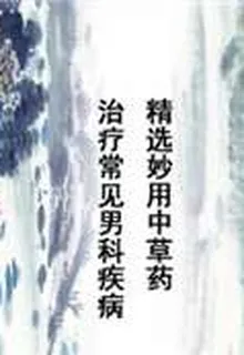 精選妙用中草藥治療常見男科疾病 封面