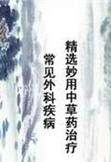 精選妙用中草藥治療常見外科疾病 封面